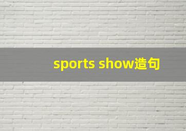 sports show造句